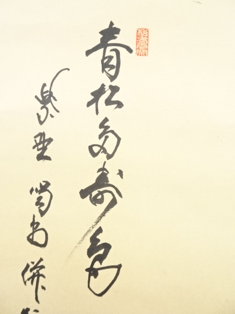 道具 ] - 道具 大徳寺細合喝堂筆 若松図「青松多寿色」画賛 肉筆紙本